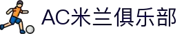 AC米兰俱乐部-AC Milan